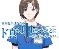 【漫画】『イケ女医が無自覚にモテる話』1　©トミコアラ