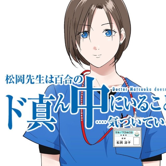 【漫画】『イケ女医が無自覚にモテる話』1　©トミコアラ