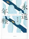「永遠年軽」書評　誰かの葛藤に触れたときの震え