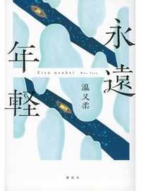 「永遠年軽」書評　誰かの葛藤に触れたときの震え