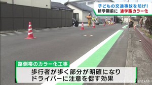 新学期を前に子どもの交通事故を防ぐ　通学路の路側帯をカラー化　仙台・若林区