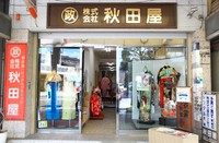 約70年前、呉服店として創業した「秋田屋」。時代の流れに合わせ、現在は貸衣裳店に。
