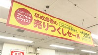 感謝の思いを込めてサン・キュー　デパートで「平成最後の売りつくしセール」始まる　岡山市
