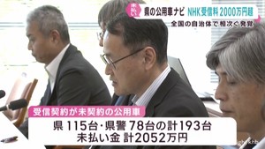 宮城県の公用車１９３台でＮＨＫ受信料未払い　計２０００万円超