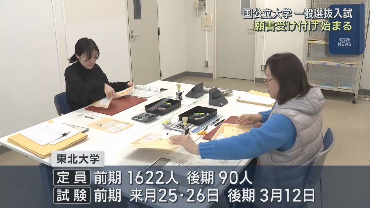 国公立大学入試の願書受付が始まる　東北大学にも第１便が届く