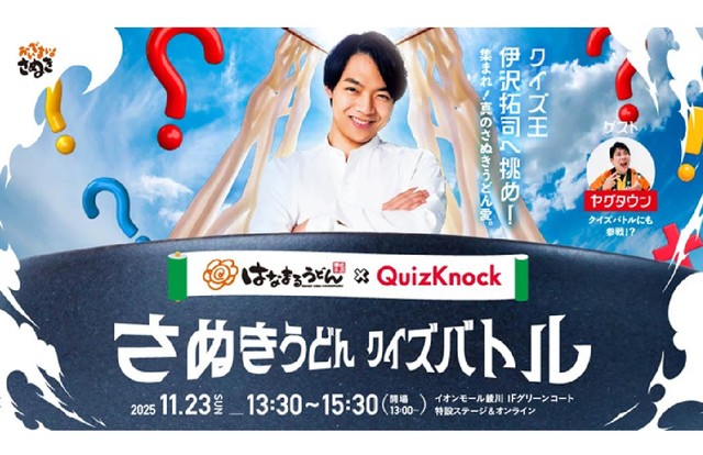 伊沢拓司と讃岐うどんの魅力を学ぶクイズ　11月23日に綾川町で開催　香川