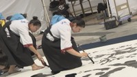 高松商業高校書道部の生徒たちが書道パフォーマンスを披露
