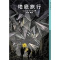 「地底旅行」岩波少年文庫版訳者・平岡敦さんインタビュー　夏にぴったりな「地下世界もの」の古典