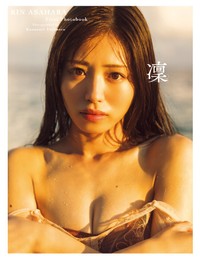 浅原凜 1st写真集「凜」Amazon限定カバー版（扶桑社）＝撮影：藤本和典