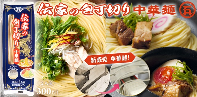 老舗の讃岐うどんメーカーが中華麺を製造・全国販売　伝家の宝刀「包丁切りカッター」を使った手打ち式製法　香川・高松市