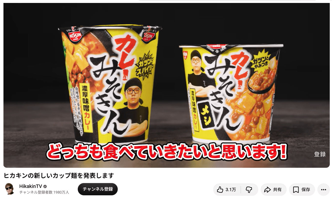 HikakinTVの動画「ヒカキンの新しいカップ麺を発表します」より