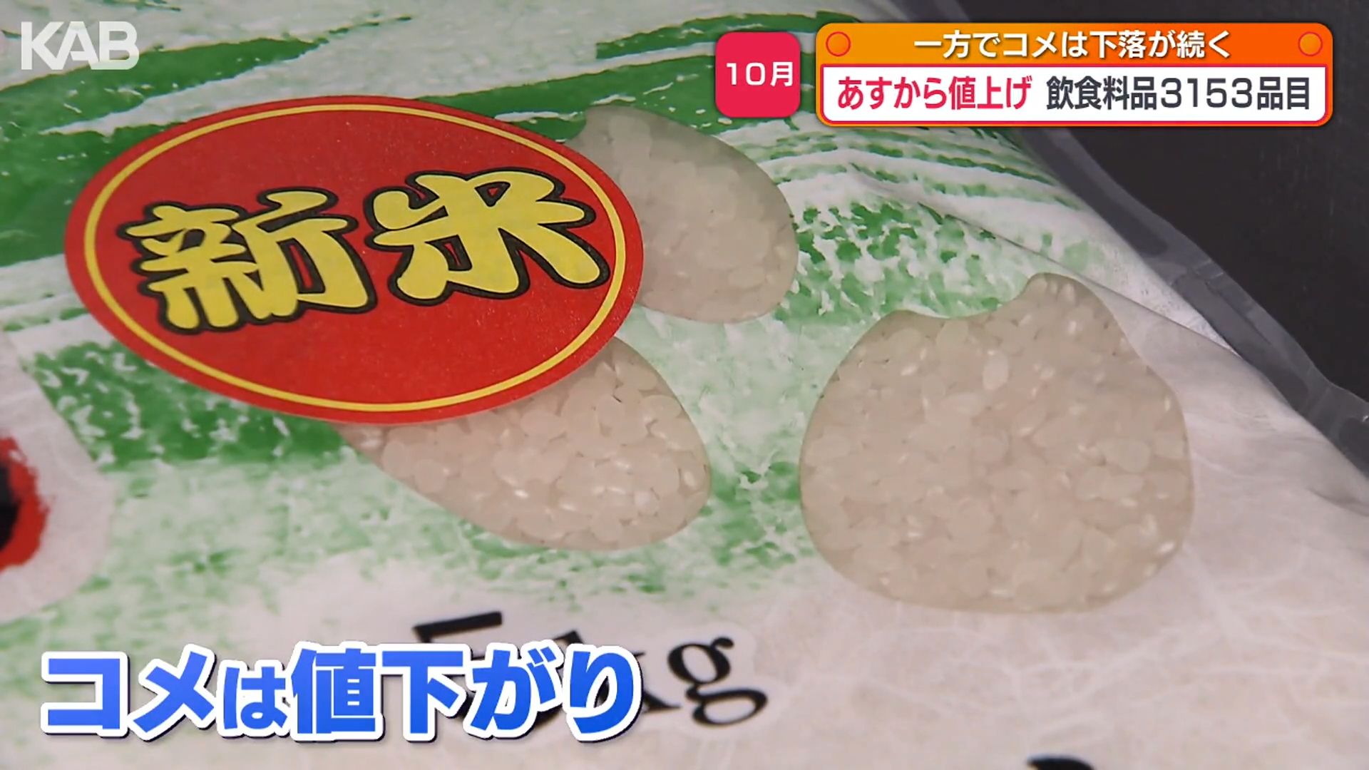 値上げラッシュの秋…10月から調味料や加工品など3000品目超 一方コメは