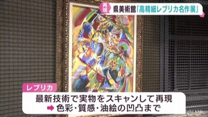 改修工事中の宮城県美術館「高精細レプリカ名作展」宮城・登米市