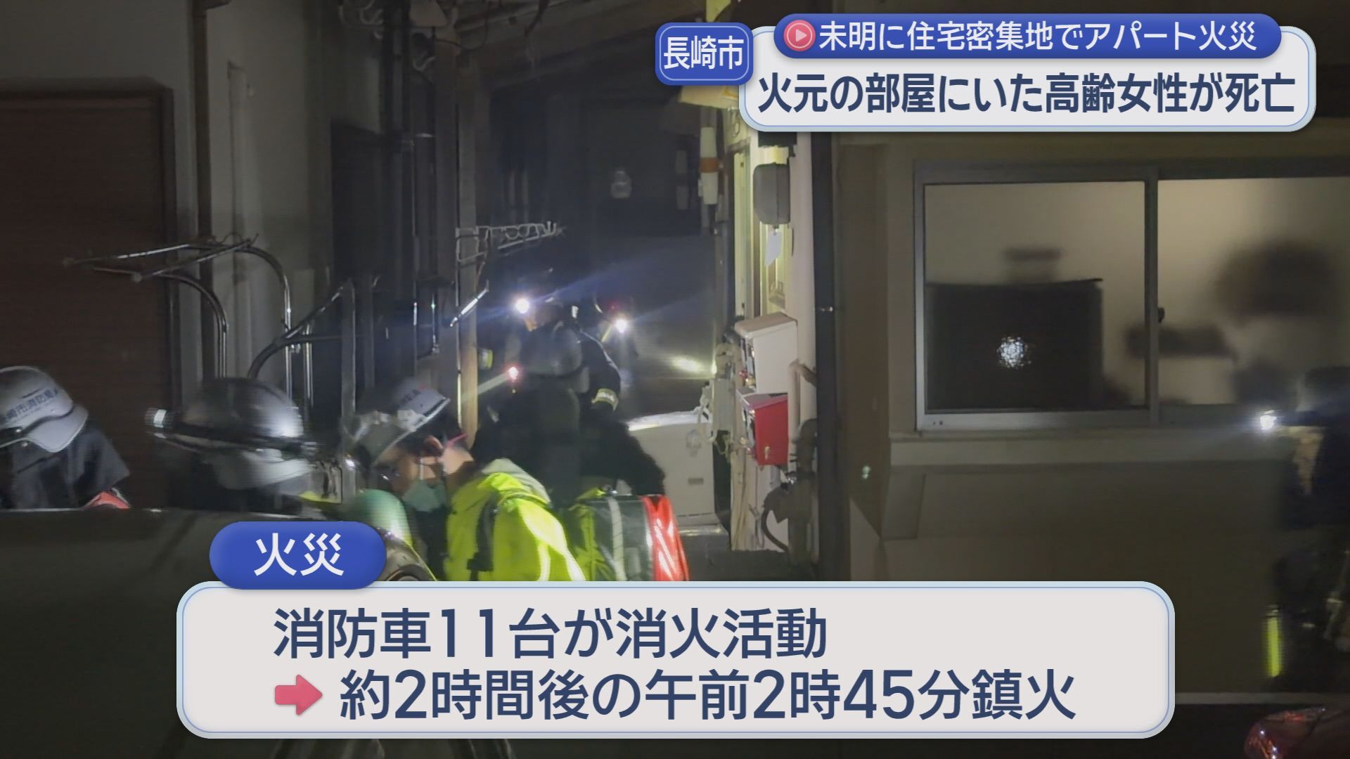 未明に長崎市の住宅密集地でアパート火災 火元の部屋にいた高齢女性が