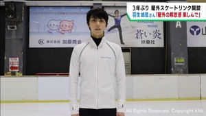 羽生結弦さん「野外スケートリンクの解放感を楽しんで」