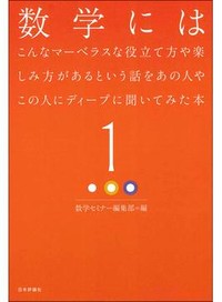 「数学にはこんなマーベラスな役立て方や楽しみ方があるという話をあの人やこの人にディープに聞いてみた本」（全３巻）　理系文系の垣根 越える楽しさ　朝日新聞書評から