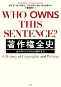 「著作権全史」書評　公益促進からビジネスの保護へ