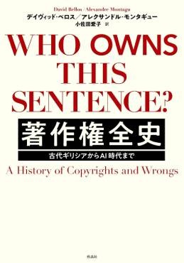 「著作権全史」書評　公益促進からビジネスの保護へ
