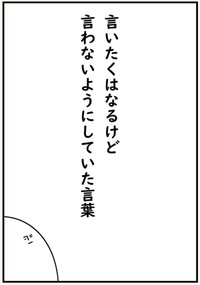 【漫画】『言いたくはなるけど言わないようにしていた言葉』1（たけさん提供）