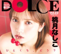 オール水着グラビアムック「DOLCE（ドルチェ）Vol.22」の表紙を飾った桃月なしこ