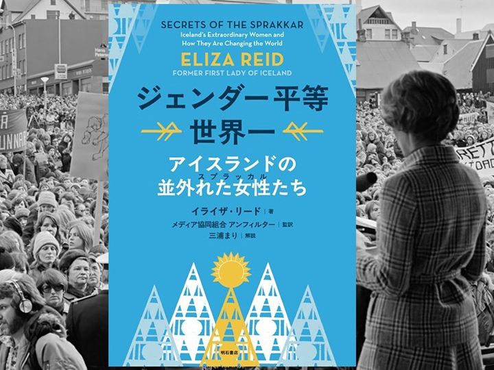 『ジェンダー平等世界一　アイスランドの並外れた女性たち（スプラッカル）』（明石書店）　背景写真：© 2024 Other Noises and Krumma Films.