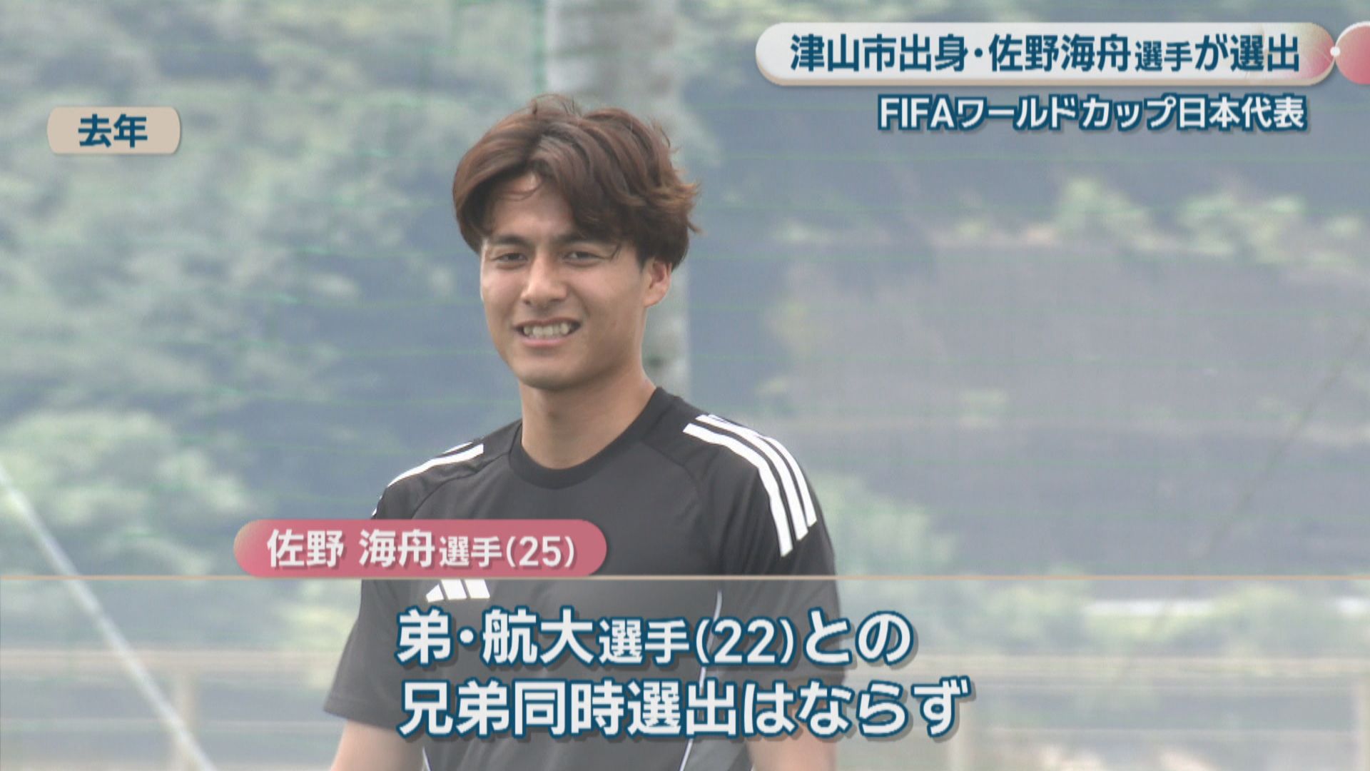 サッカーW杯・佐野海舟選手が代表選出 地元・津山からは元チーム