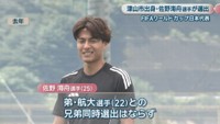 弟の佐野航大選手