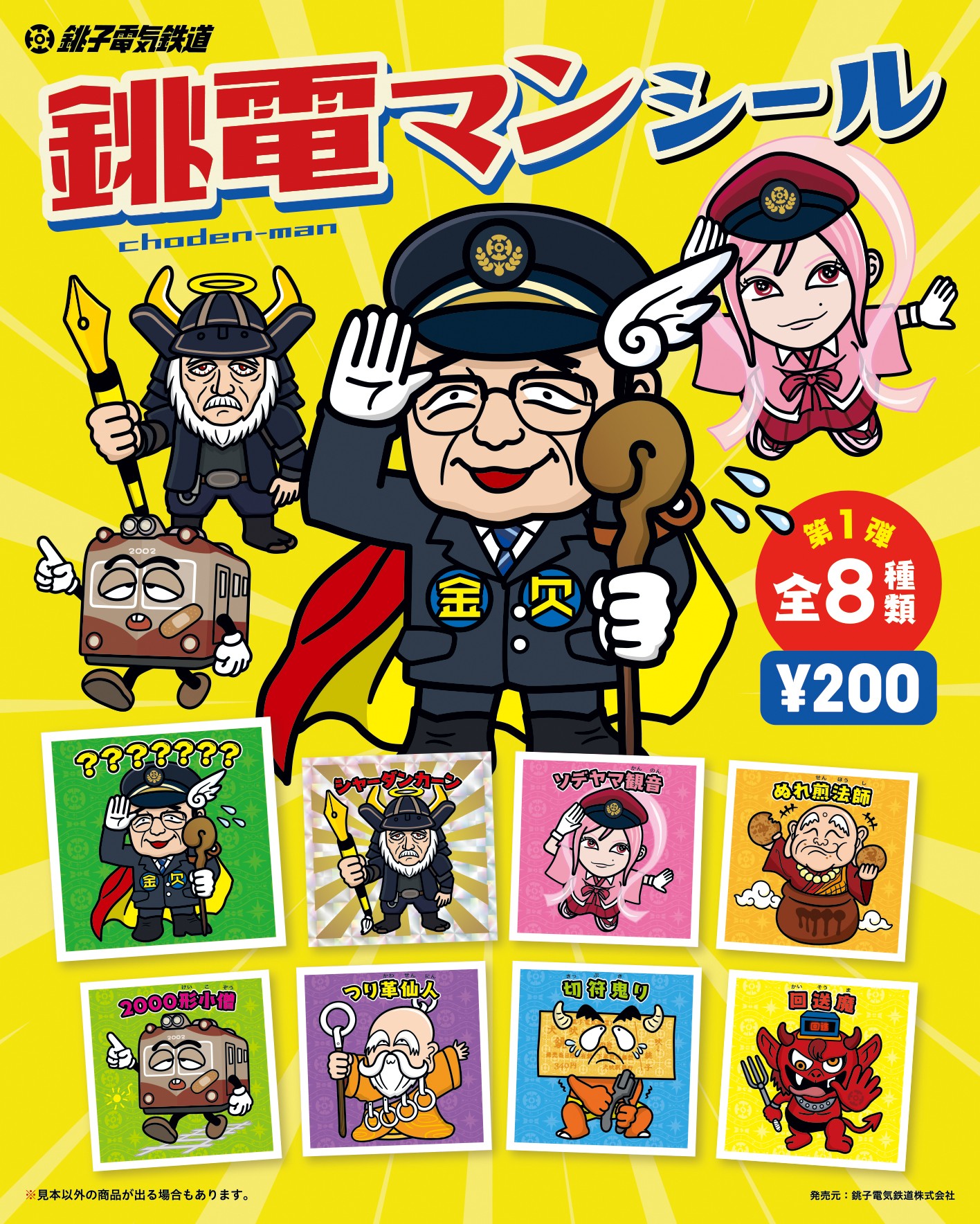 2025年最新】銚子電鉄 シールの人気アイテム - メルカリ