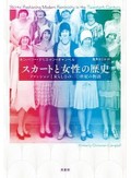 「スカートと女性の歴史」書評　時代によって変わる自由の象徴