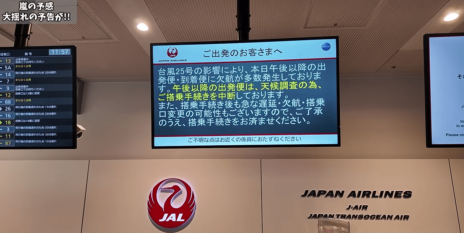 「搭乗手続きを中断」の電光掲示。あえて前進するのがこのチャンネル流（画像提供：ともむらさん）