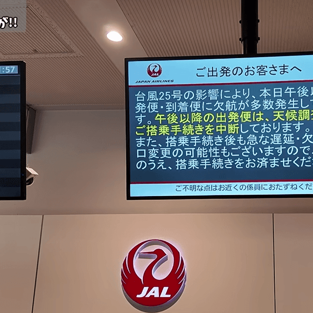 「搭乗手続きを中断」の電光掲示。あえて前進するのがこのチャンネル流（画像提供：ともむらさん）
