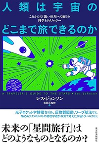 「人類は宇宙のどこまで旅できるのか」書評　壮大すぎる探査計画にワクワク