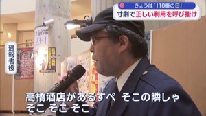１月１０日は「１１０番の日」　警察官が寸劇で１１０番の利用方法を指導　