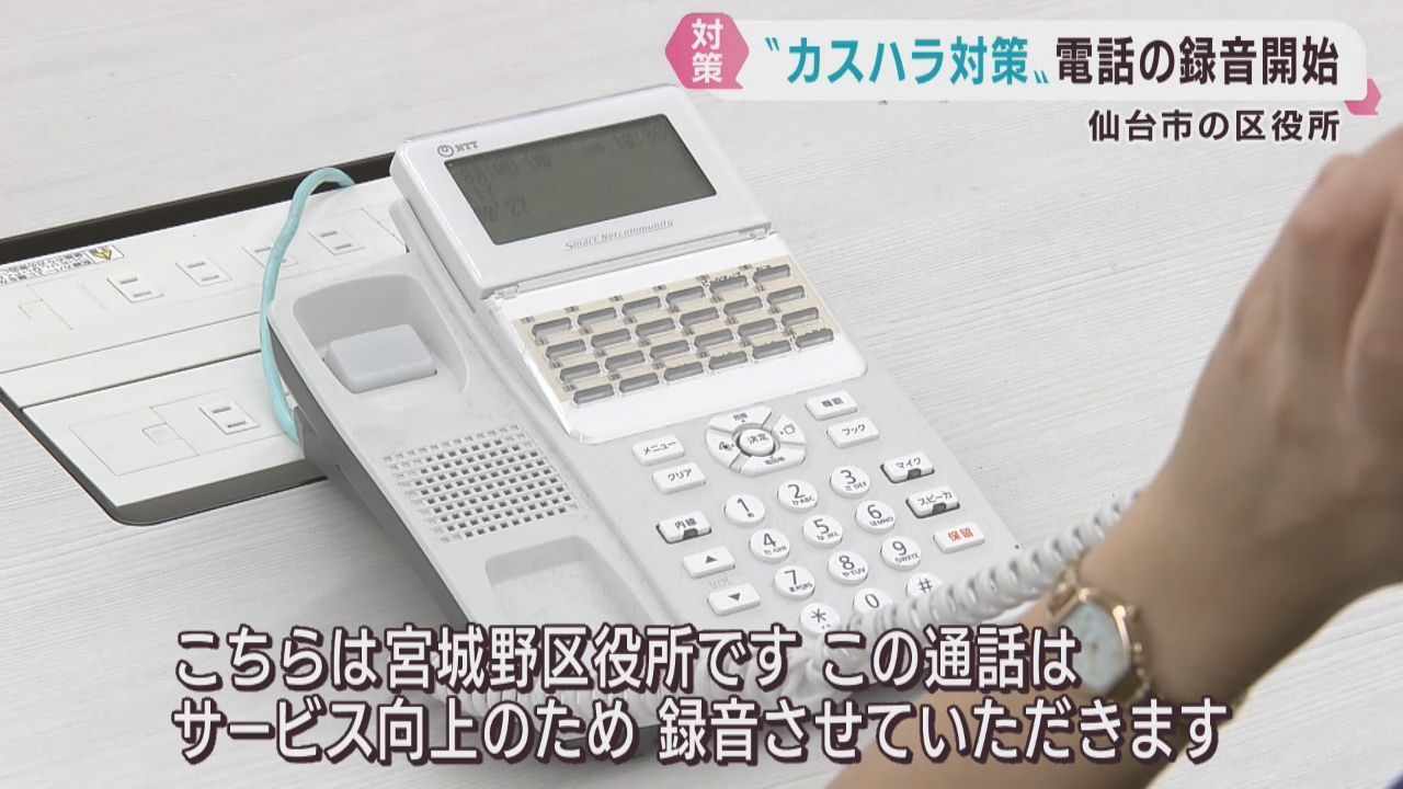 カスハラ対策で仙台市が通話録音開始　職員約３割が暴言や時間拘束を経験