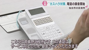 カスハラ対策で仙台市が通話録音開始　職員約３割が暴言や時間拘束を経験
