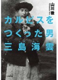 「カルピスをつくった男」など稲泉連が薦める新刊文庫３冊