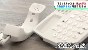 「電話が使えなくなる」不審電話が宮城県で増加　詐欺につながる巧妙な手口