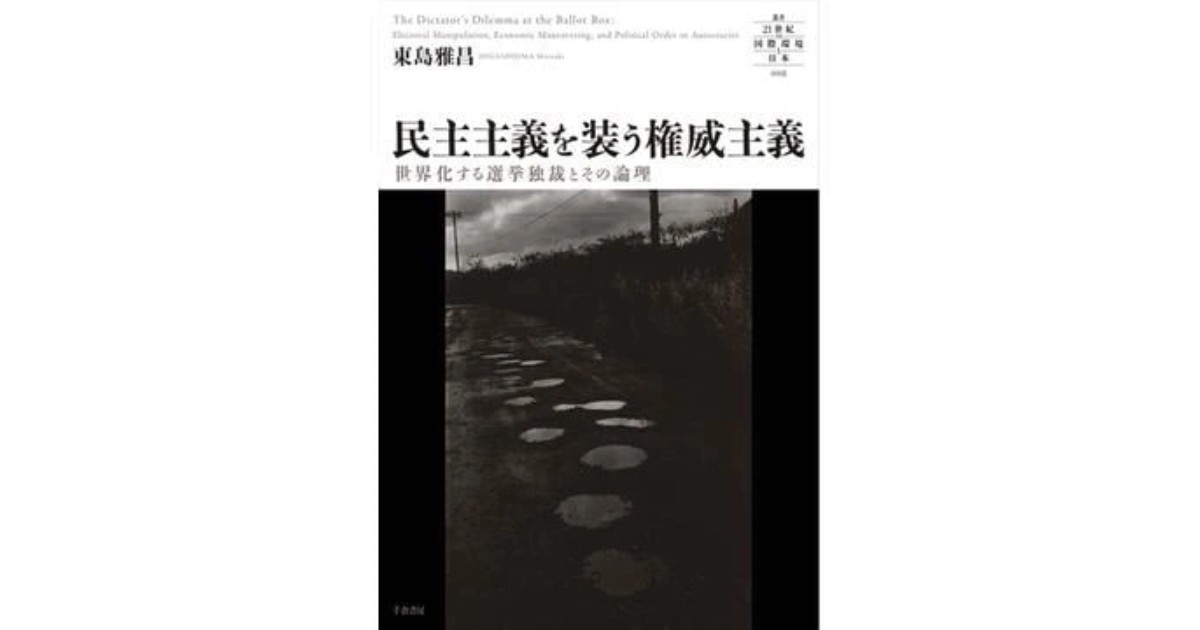 民主主義の脆弱性と権威主義の強靭性   /ミネルヴァ書房/日本比較政治学会（単行本） 民主主義の脆弱性と権威主義の強靭性: (日本比較政治学会年報第
