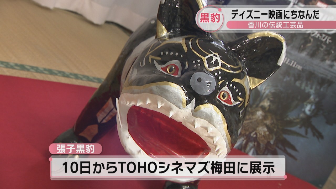 香川の伝統工芸品「張子虎」が“ブラックパンサー”に！ ディズニー映画