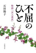 「不屈のひと」書評　貧困の連鎖、百年続く闘い今も