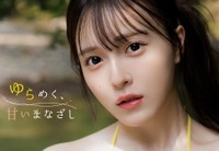 由良朱合デジタル写真集「ゆらめく、甘いまなざし」（©集英社／白木淳也）