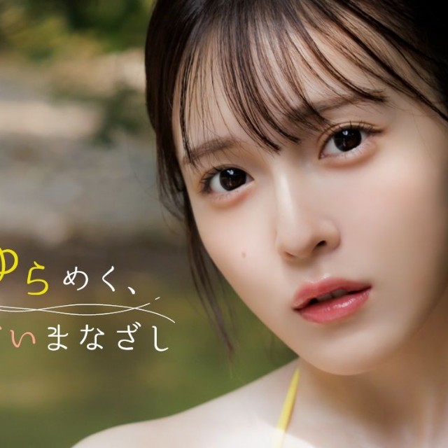 由良朱合デジタル写真集「ゆらめく、甘いまなざし」（©集英社／白木淳也）