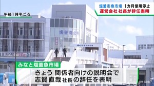 宮城・塩釜魚市場の運営会社社長が辞任　不適切取引で市場の使用停止処分を受けて