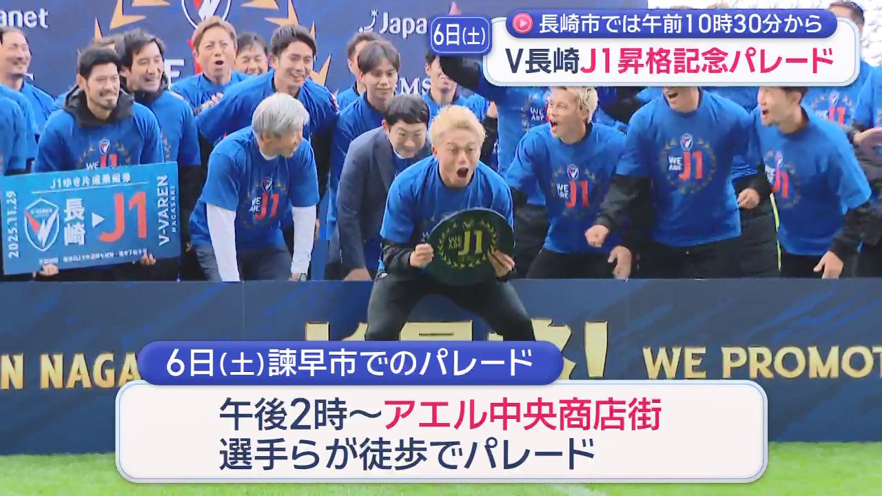 V・ファーレン長崎 J1昇格記念パレード詳細 12月6日長崎・諫早