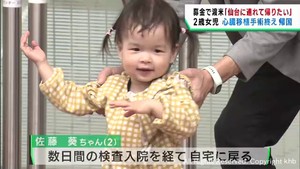 重い心臓病を患いアメリカで移植手術　２歳の女の子が９カ月ぶりに帰国
