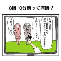 【漫画】『8時10分前って何時？』1（つっち@笑える育児漫画さん提供）