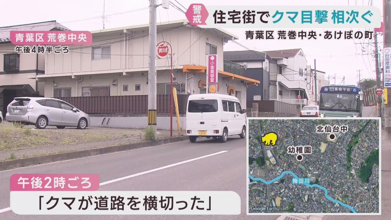 クマの目撃が相次ぐ　仙台・青葉区の住宅街