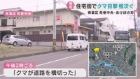 クマの目撃が相次ぐ　仙台・青葉区の住宅街