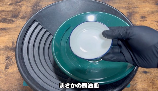 今回は醤油皿を使用／YouTubeチャンネル「ゴールドハンタービンゴ」（@金塊ビンゴ）提供