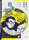 游珮芸、周見信「台湾の少年」　描線が変化、人生の激動描く